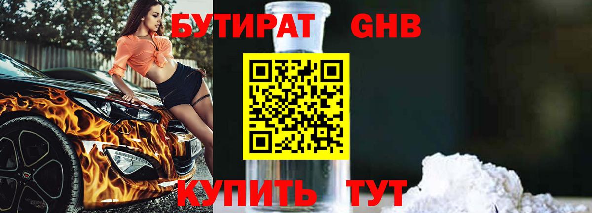 БУТИРАТ бутандиол Наро-Фоминск