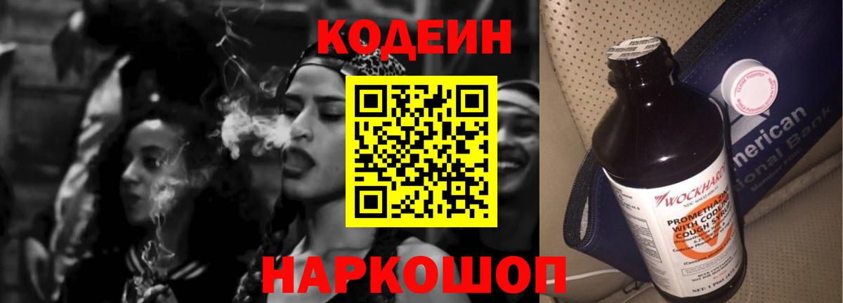 Codein напиток Lean (лин) Наро-Фоминск